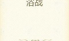 震惊吃瓜小说全文阅读免费,揭秘娱乐圈背后的惊天秘密